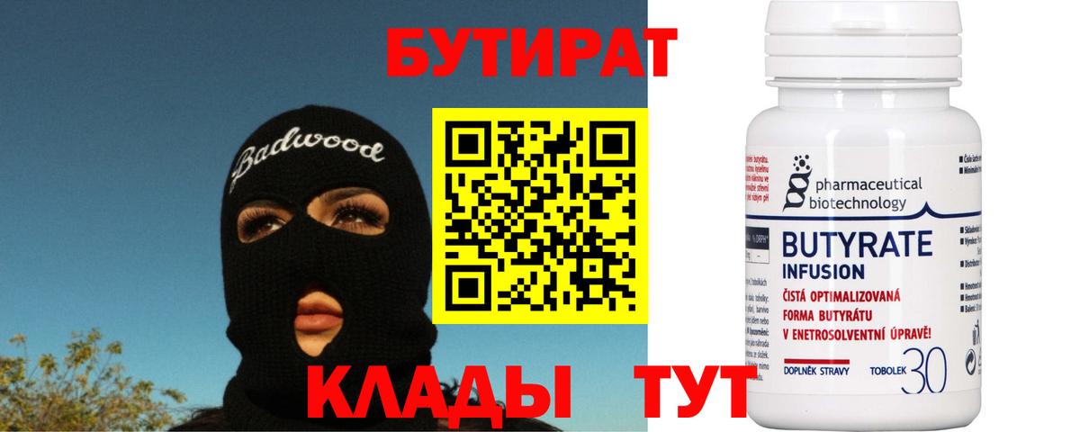 Бутират бутандиол  Вход с VPN  БУТИРАТ  Черняховск 